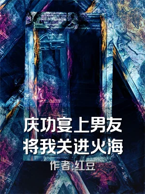 庆功宴上男友将我关进火海