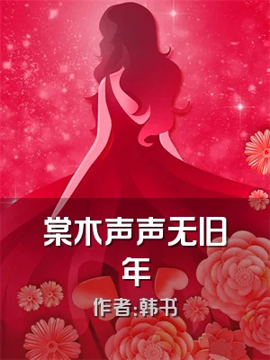 棠木声声无旧年