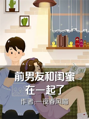 前男友和闺蜜在一起了