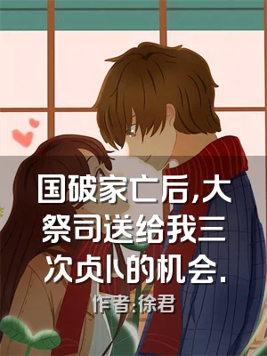 国破家亡后，大祭司送给我三次占卜的机会.