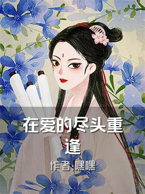 在爱的尽头重逢