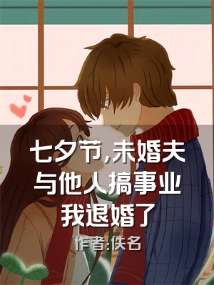 七夕节，未婚夫与他人搞事业我退婚了