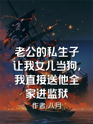 老公的私生子让我女儿当狗，我直接送他全家进监狱