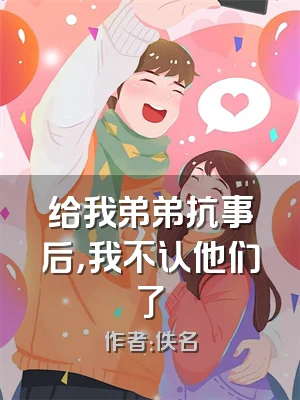 给我弟弟抗事后，我不认他们了