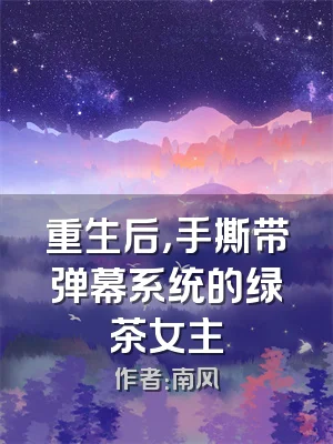重生后，手撕带弹幕系统的绿茶女主