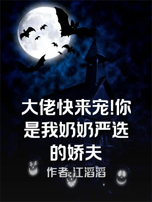 大佬快来宠！你是我奶奶严选的娇夫