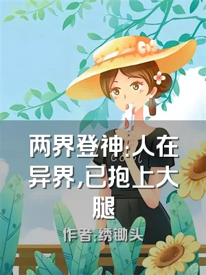 两界登神：人在异界，已抱上大腿
