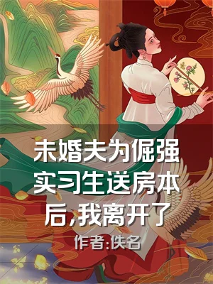 未婚夫为倔强实习生送房本后，我离开了