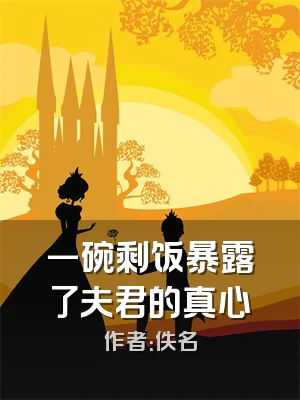 一碗剩饭暴露了夫君的真心