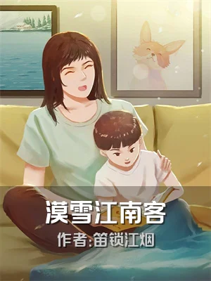 漠雪江南客