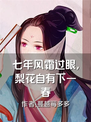 七年风霜过眼，梨花自有下一春