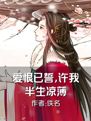 爱恨已誓，许我半生凉薄