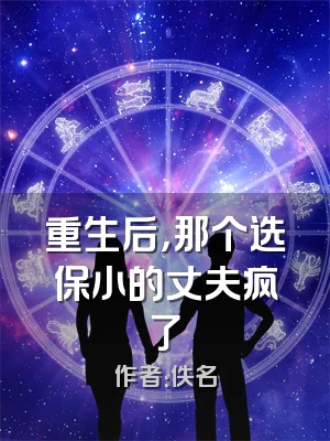 重生后，那个选保小的丈夫疯了