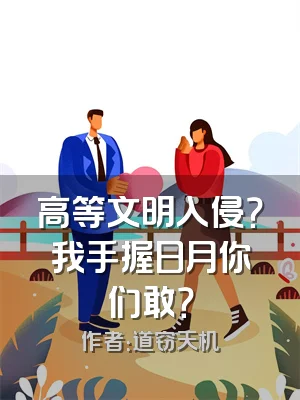 高等文明入侵？我手握日月你们敢？