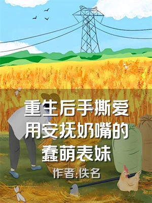 重生后手撕爱用安抚奶嘴的蠢萌表妹