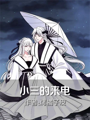 小三的来电