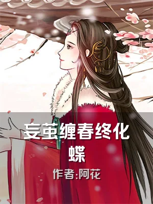 妄茧缠春终化蝶