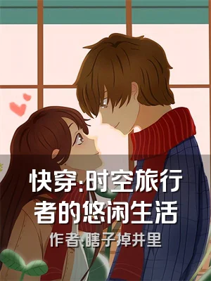 快穿：时空旅行者的悠闲生活