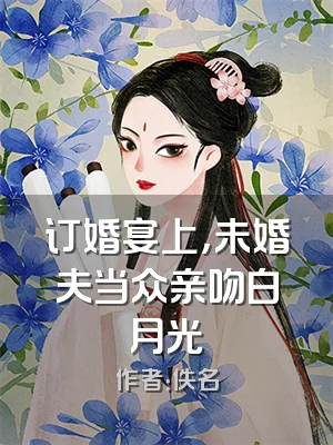 订婚宴上，未婚夫当众亲吻白月光
