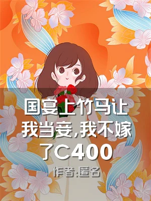 国宴上竹马让我当妾，我不嫁了C400