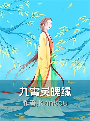 九霄灵魄缘