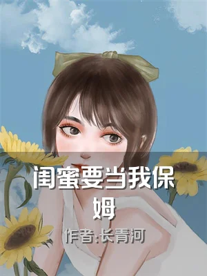 闺蜜要当我保姆