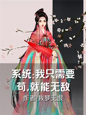 系统：我只需要苟，就能无敌