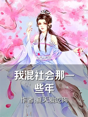 我混社会那一些年