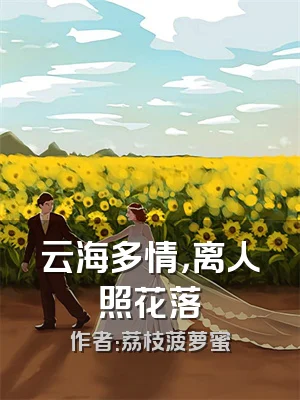 云海多情，离人照花落