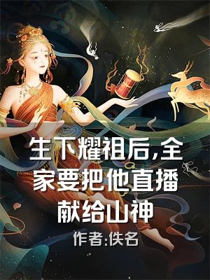 生下耀祖后，全家要把他直播献给山神