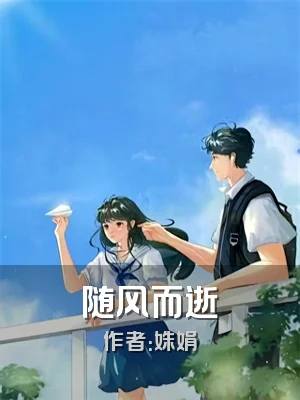 随风而逝