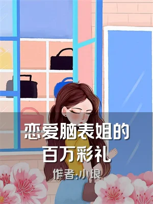 恋爱脑表姐的百万彩礼