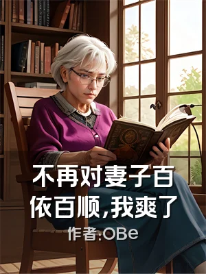 不再对妻子百依百顺，我爽了