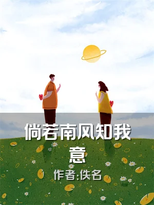 倘若南风知我意