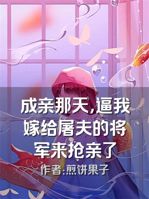 成亲那天，逼我嫁给屠夫的将军来抢亲了