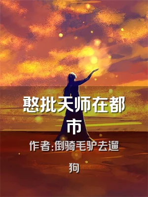 憨批天师在都市