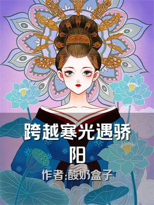 跨越寒光遇骄阳