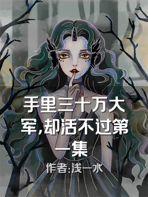 手里三十万大军，却活不过第一集​​