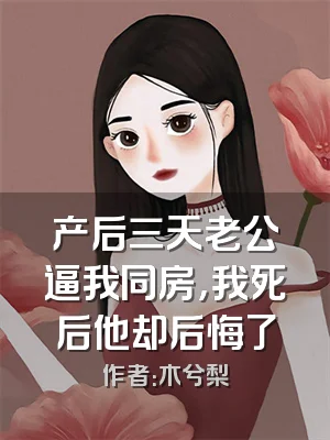 产后三天老公逼我同房，我死后他却后悔了