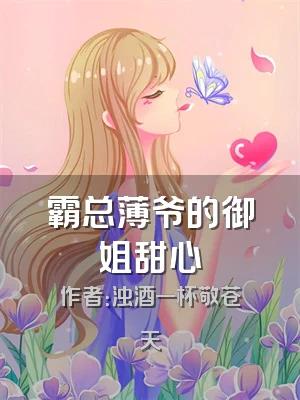 霸总薄爷的御姐甜心