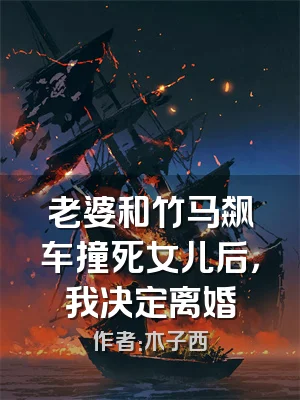老婆和竹马飙车撞死女儿后，我决定离婚