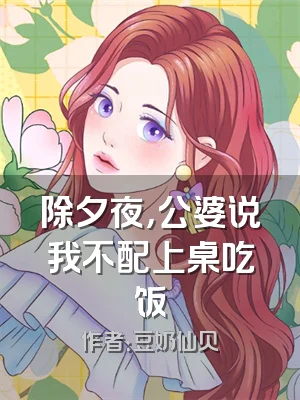 除夕夜，公婆说我不配上桌吃饭