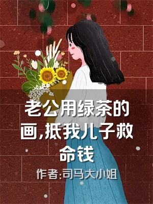 老公用绿茶的画，抵我儿子救命钱