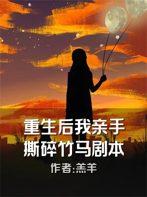 重生后我亲手撕碎竹马剧本