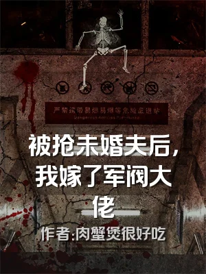 被抢未婚夫后，我嫁了军阀大佬