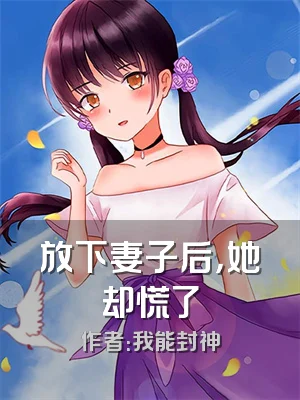 放下妻子后，她却慌了