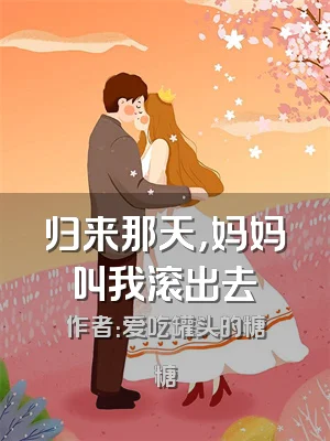 归来那天，妈妈叫我滚出去