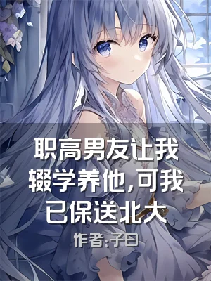 职高男友让我辍学养他，可我已保送北大