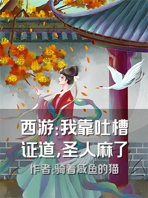 西游：我靠吐槽证道，圣人麻了