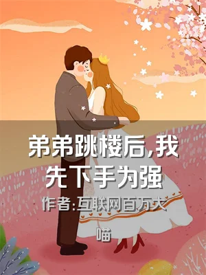 弟弟跳楼后，我先下手为强